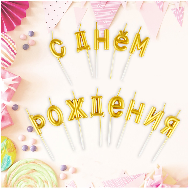Свечи для торта «С Днем Рождения» | Meshu