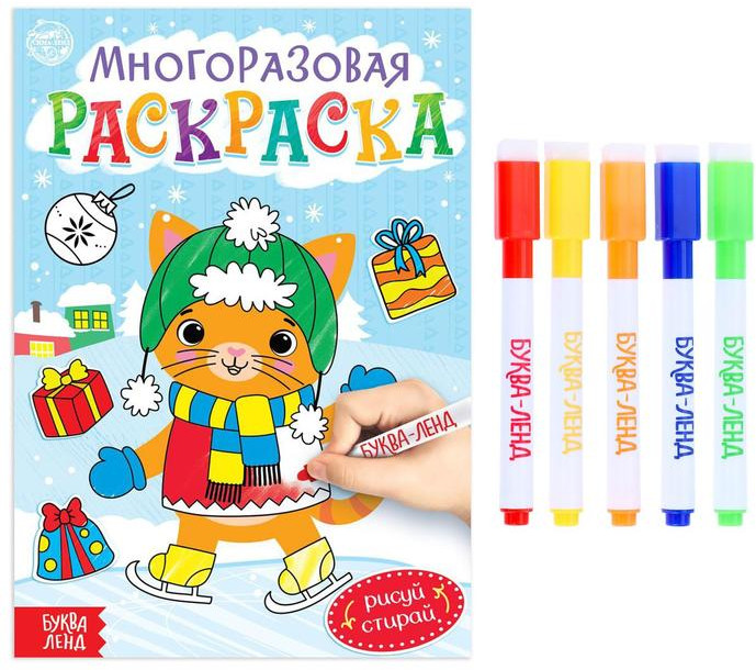 Многоразовая раскраска «Котёнок» | Новогодние книги Буква-Ленд