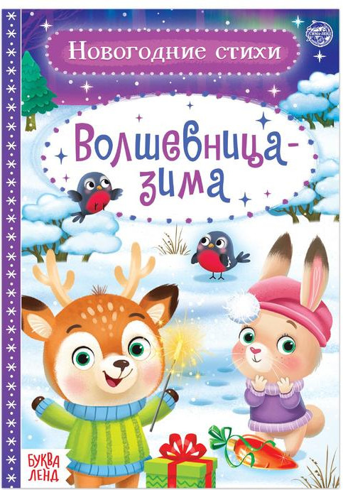 Стихи для малышей «Волшебница-зима» | Новогодние книги Буква-Ленд