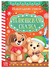 Стихи для малышей «Плюшевая сказка»