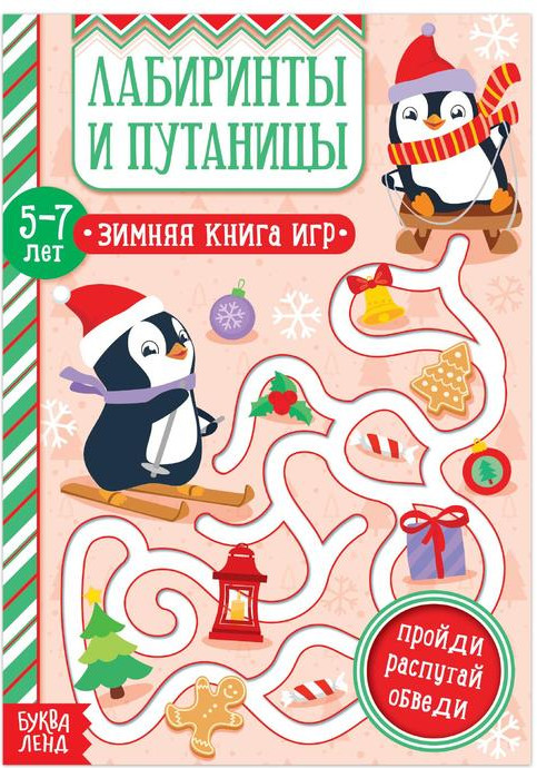 Лабиринты и путаницы | Новогодние книги Буква-Ленд