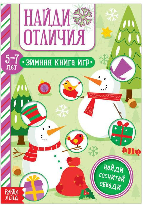 Найди отличия | Новогодние книги Буква-Ленд