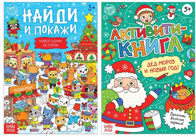 Книги с заданиями «Новый год стучится в дверь» | Новогодние книги Буква-Ленд