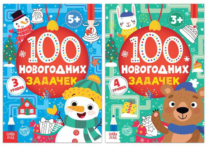 Набор книг «100 новогодних задачек» | Новогодние книги Буква-Ленд