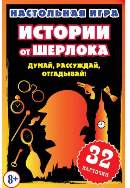 Игра настольная «Истории от Шерлока. Думай, рассуждай, отгадывай!» | Умные игры