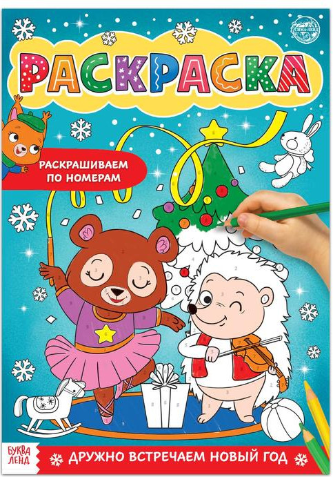 Раскраска по номерам «Дружно встречаем Новый год» | Новогодние книги Буква-Ленд