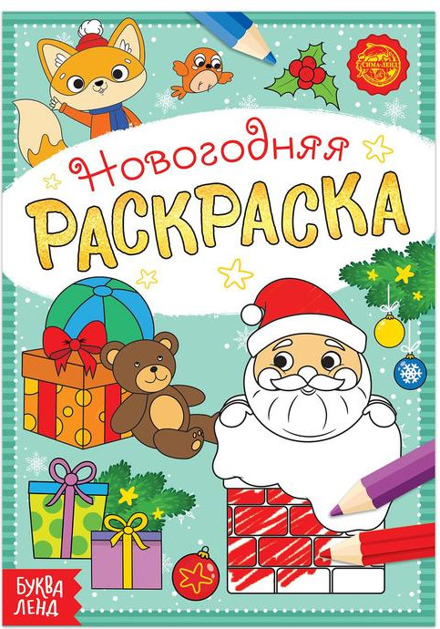 Раскраска новогодняя «Подарки Деда Мороза» | Новогодние книги Буква-Ленд