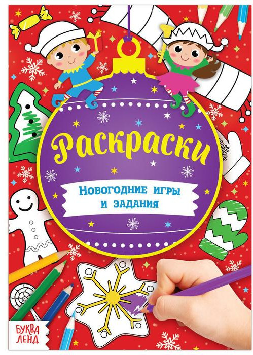 Новогодние игры. Раскраски | Новогодние книги Буква-Ленд