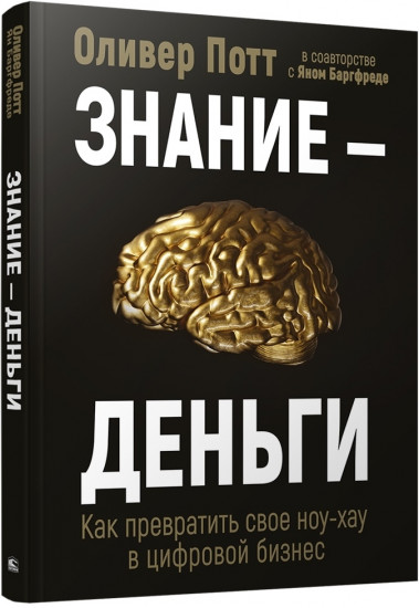 Знание — деньги