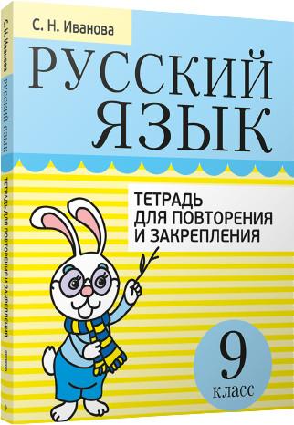 Русский язык. Тетрадь для повторения и закрепления. 9 класс | Учебная. Русский язык