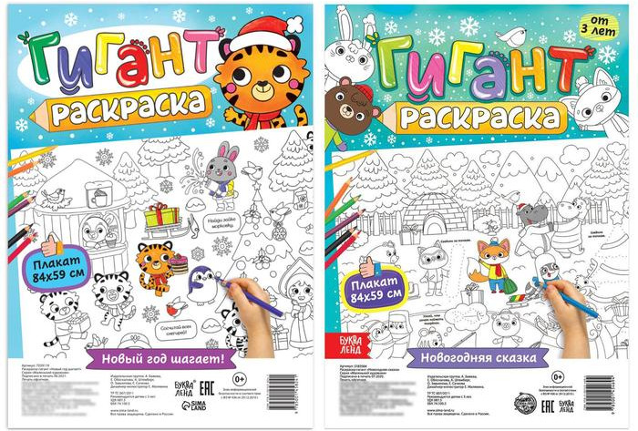 Набор раскрасок-гигантов «Я рисую Новый год» | Новогодние книги Буква-Ленд