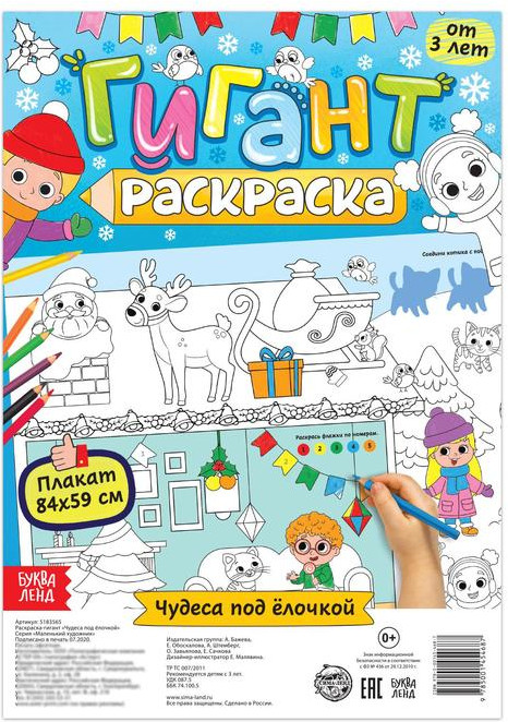 Раскраска-гигант «Чудеса под ёлочкой» | Новогодние книги Буква-Ленд