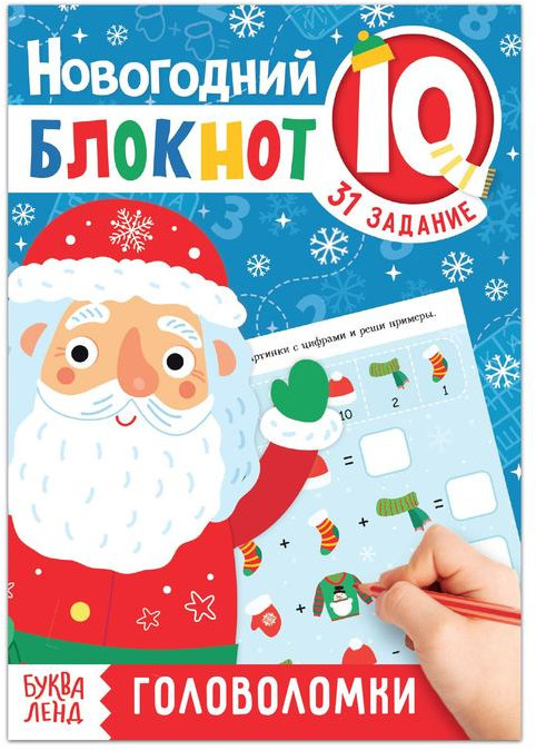 IQ-блокнот «Головоломки» | Новогодние книги Буква-Ленд