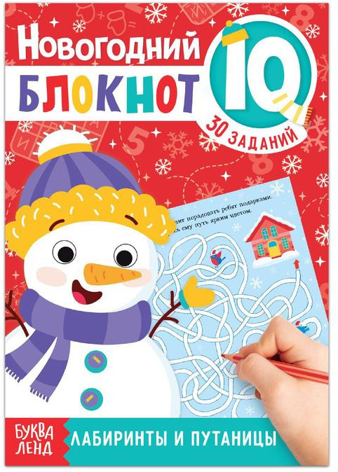 IQ-блокнот «Лабиринты и путаницы» | Новогодние книги Буква-Ленд