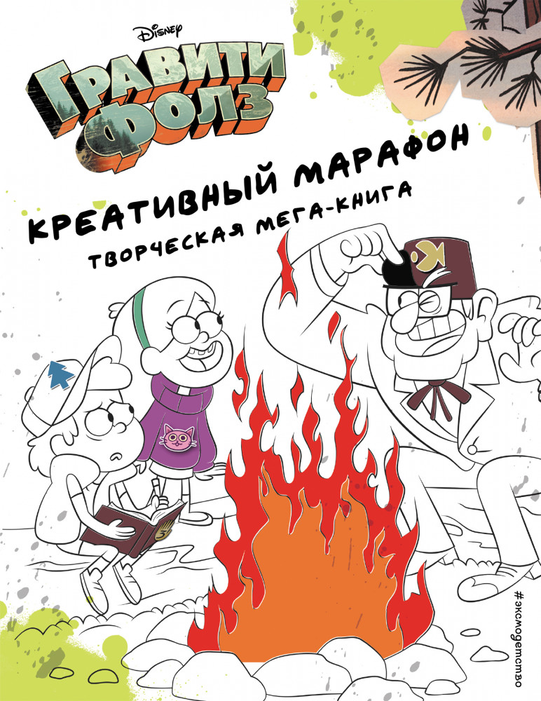 Гравити Фолз. Креативный марафон (творческая мега-книга) | Disney. Гравити Фолз. Фан-книги