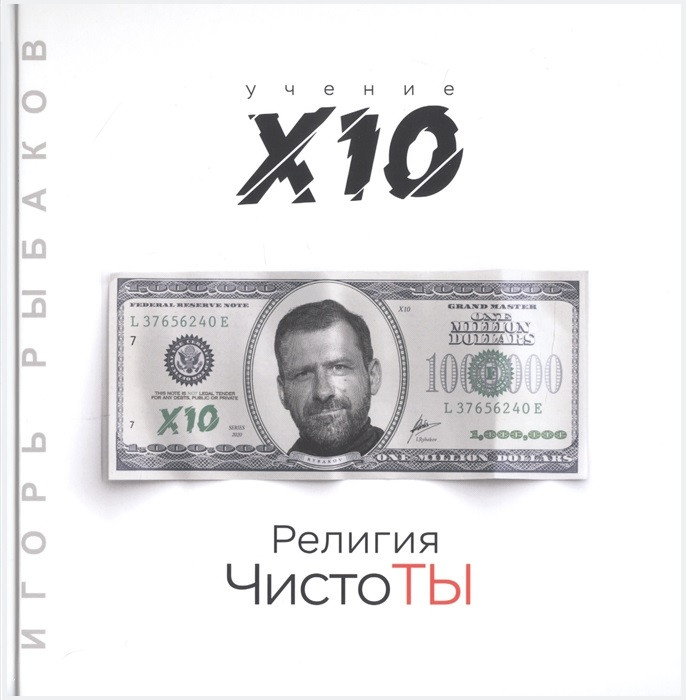 Религия ЧистоТЫ. Учение Х10 | Психологический бестселлер