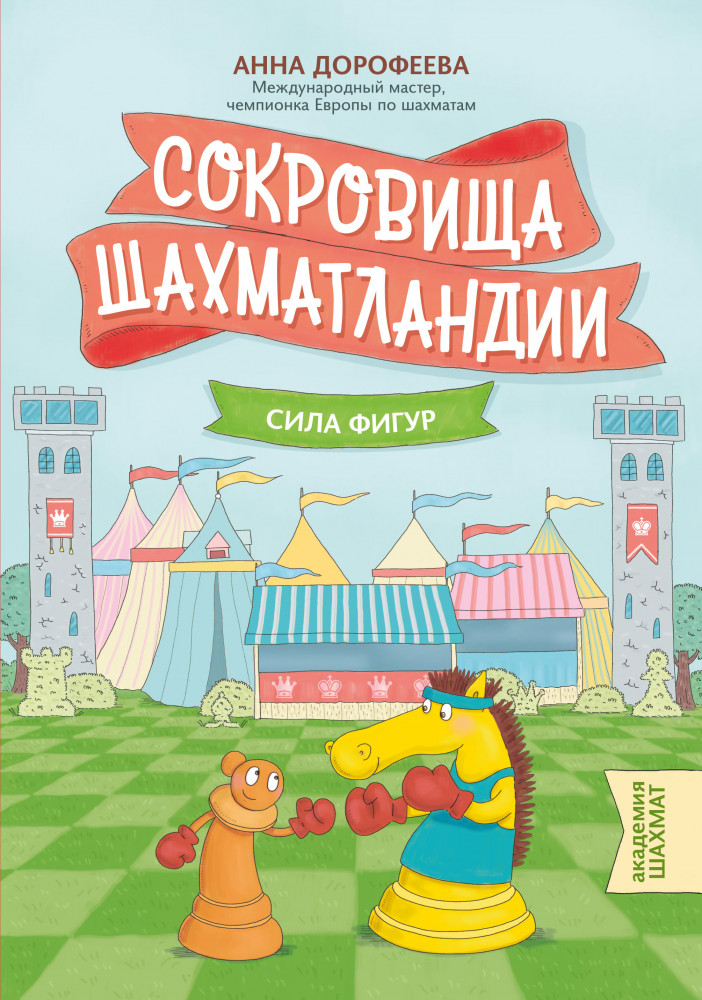 Сокровища Шахматландии. Сила фигур | Академия шахмат