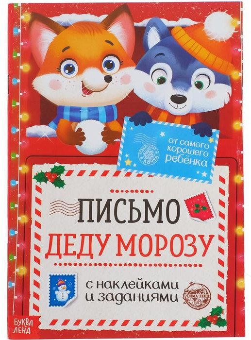 Письмо Деду Морозу с наклейками «От самого хорошего ребёнка» | Новогодние книги Буква-Ленд
