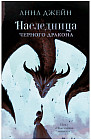 Наследница черного дракона