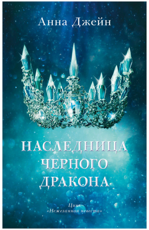 Наследница черного дракона | #trendbooks