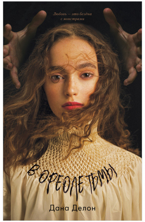 В ореоле тьмы | #trendbooks