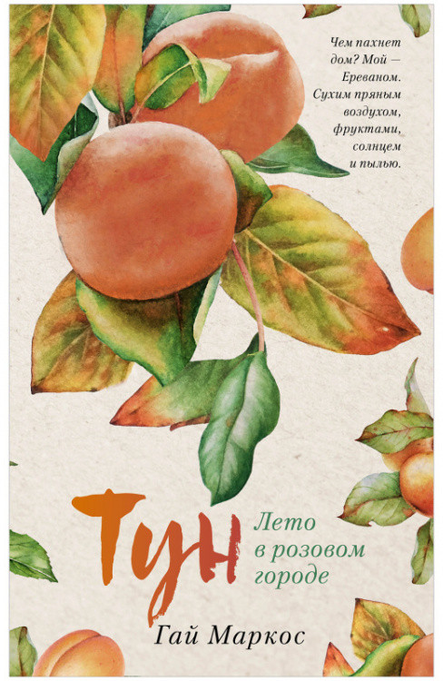 Тун. Лето в розовом городе | #trendbooks