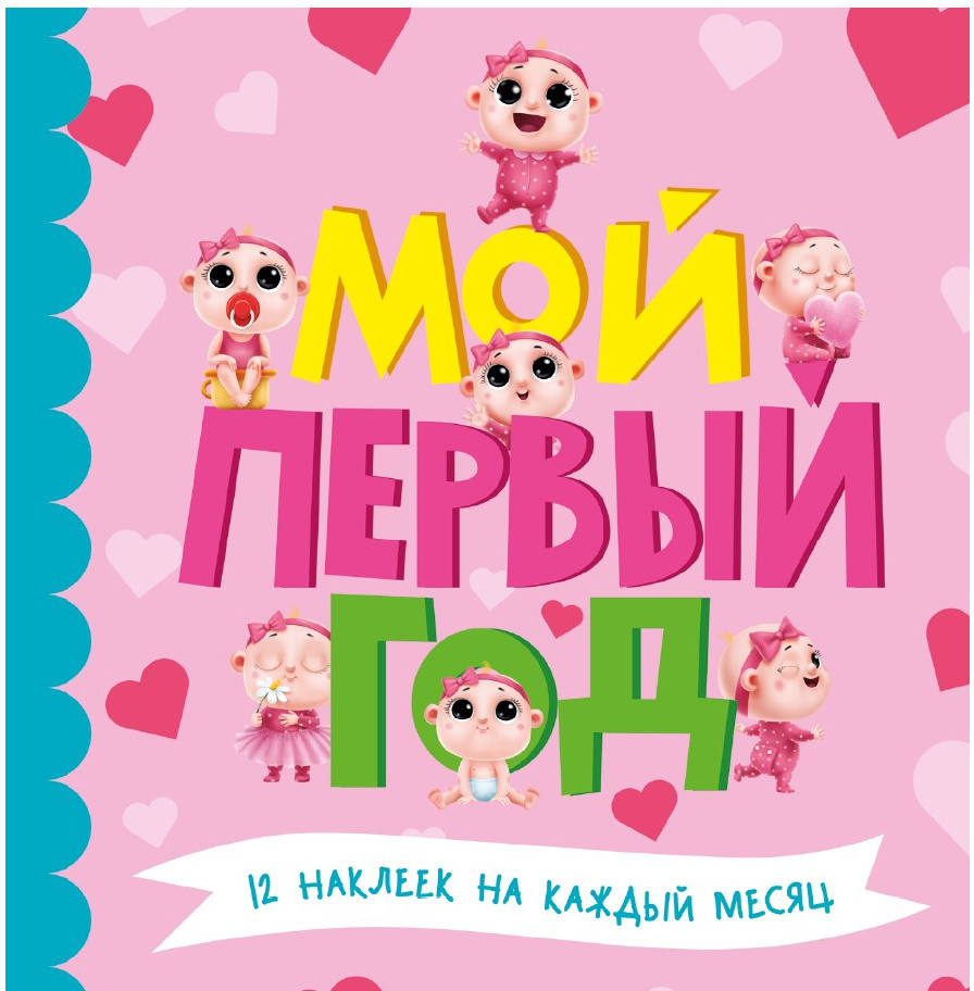 Фотоальбом «Мой первый год»