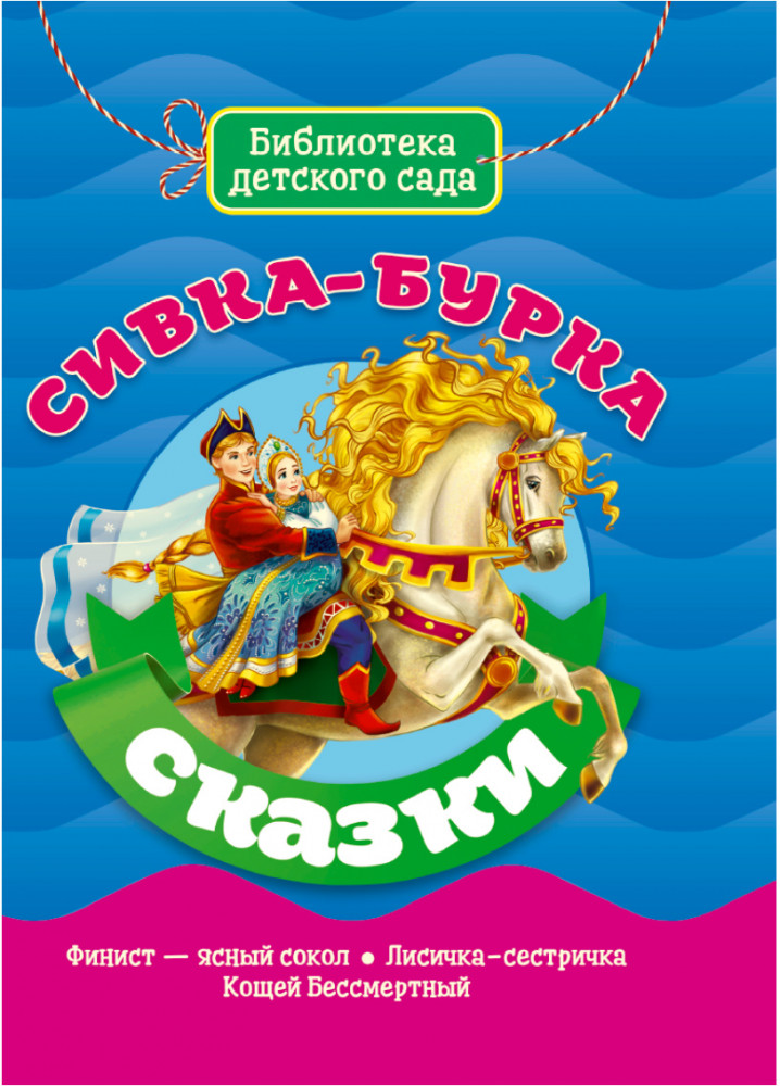 Сивка-Бурка | Библиотека детского сада
