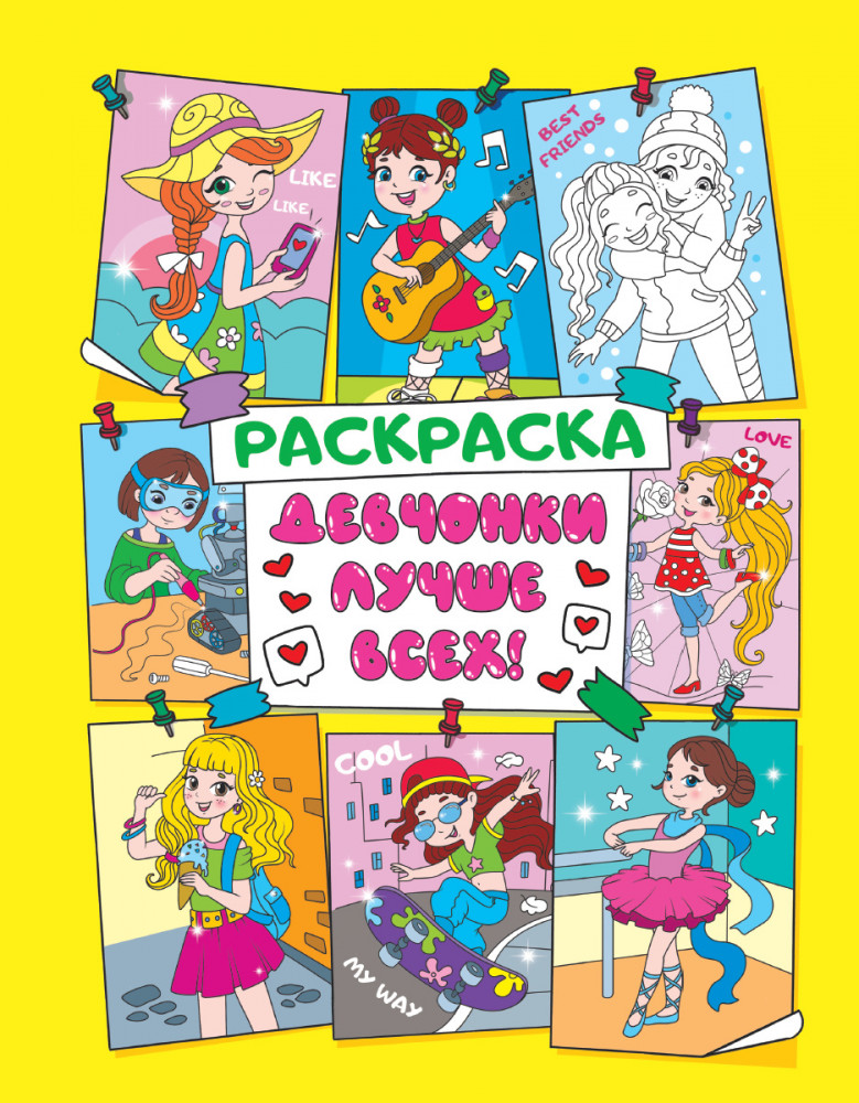 Раскраска-антистресс для девочек. Девчонки лучше всех!