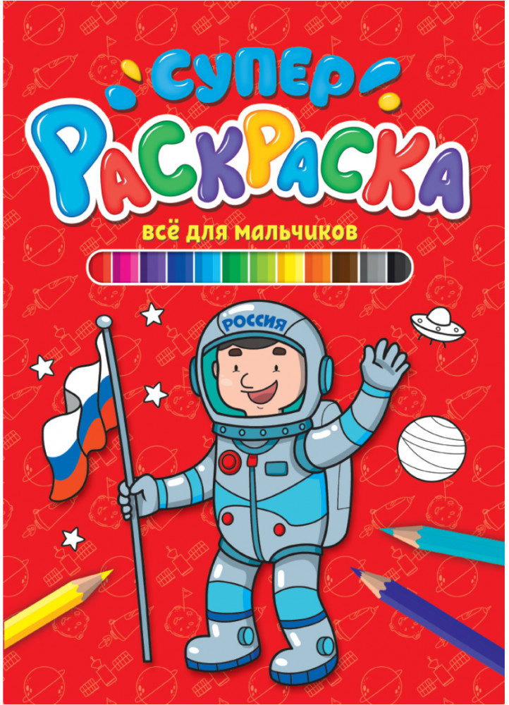 Суперраскраска. Всё для мальчиков | Суперраскраска