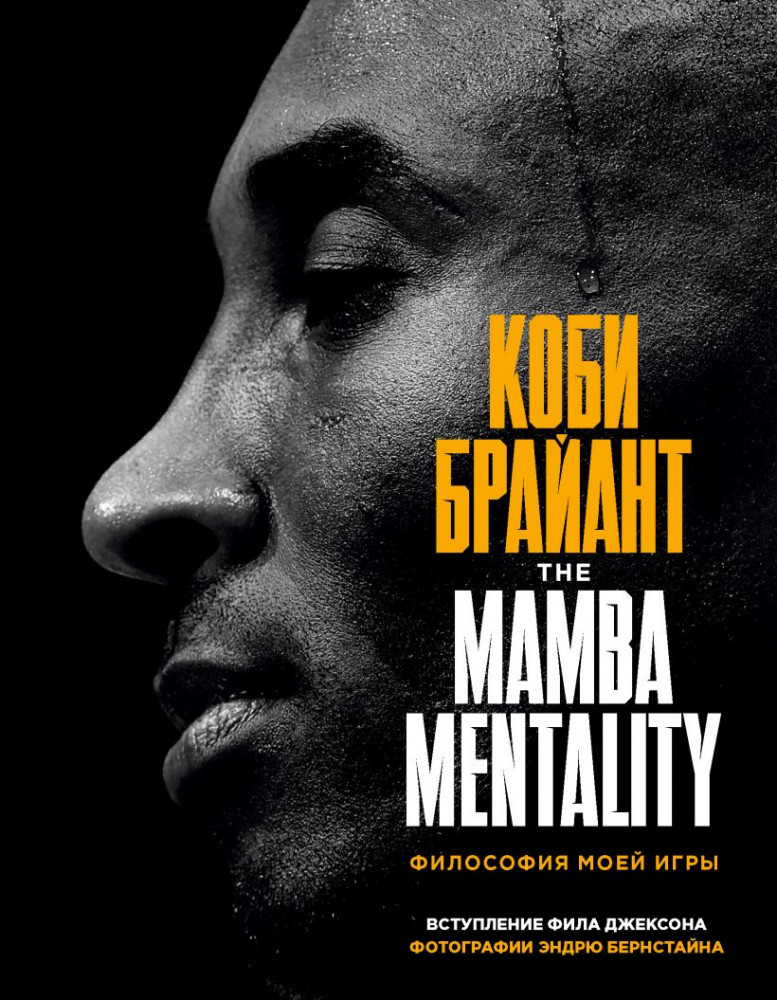 Коби Брайант. The Mamba Mentality. Философия моей игры | Подарочные издания. Спорт