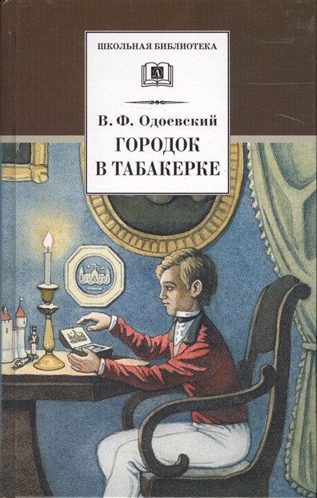 Городок в табакерке. Сказки дедушки Иринея | Школьная библиотека