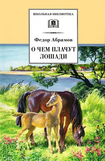 О чем плачут лошади. Рассказы | Школьная библиотека
