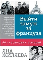 Выйти замуж за француза. 50 счастливых историй