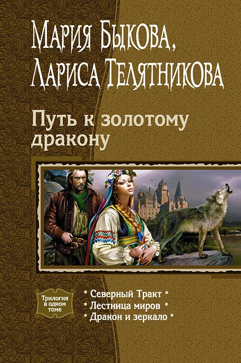 Путь к золотому дракону: Северный Тракт; Лестница миров; Дракон и зеркало