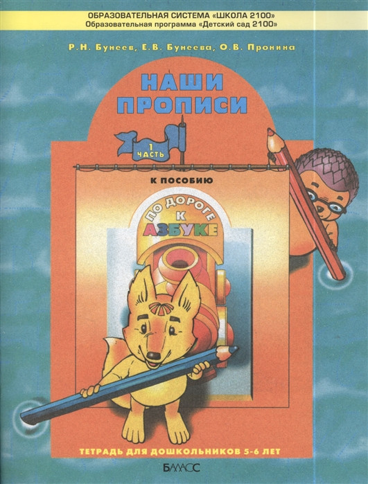 Наши прописи. Часть 2 | Дошкольная подготовка