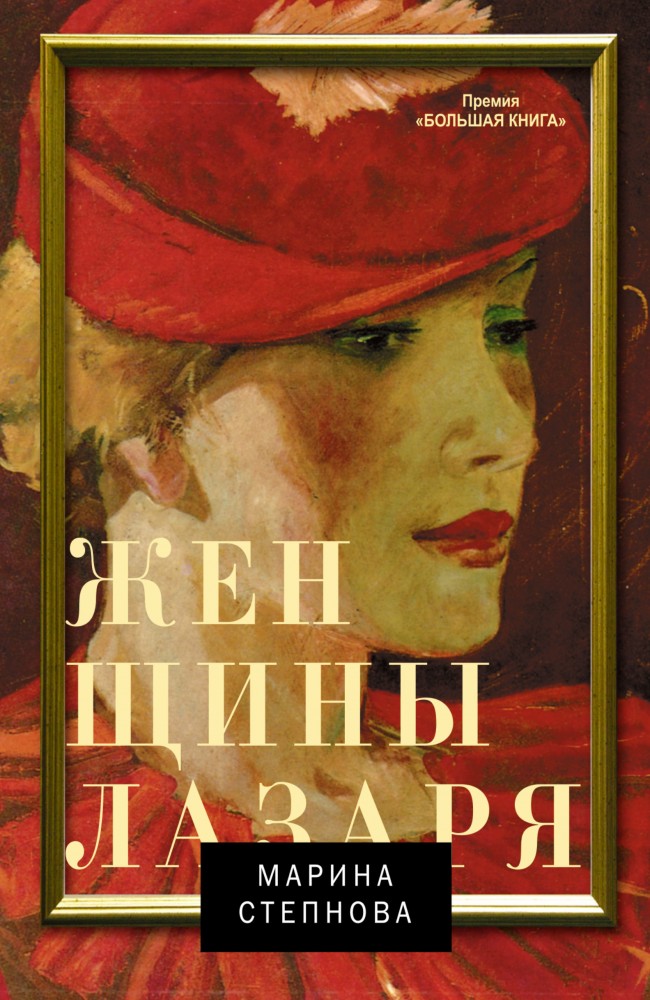 Женщины Лазаря | Проза: женский род