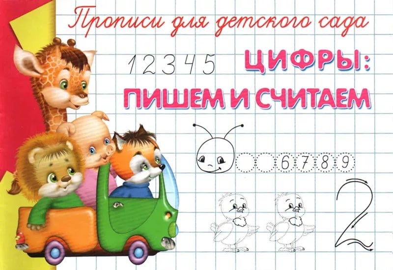 Цифры. Пишем и считаем. Прописи для детского сада | Суперраскраска