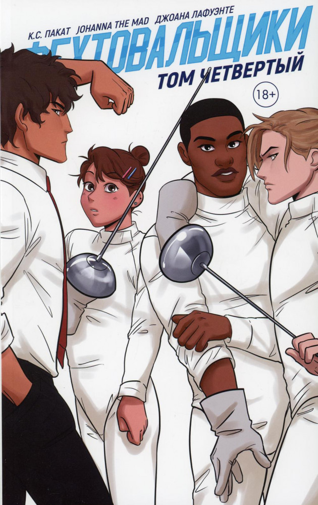 Фехтовальщики. Том четвертый