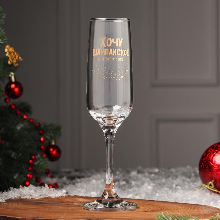 Бокал для шампанского «Хочу шампанское, а не вот это всё» | Новый год | Дорого внимание