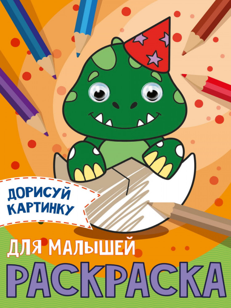 Раскраска с глазками «Для малышей»