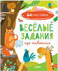 Веселые задания про животных