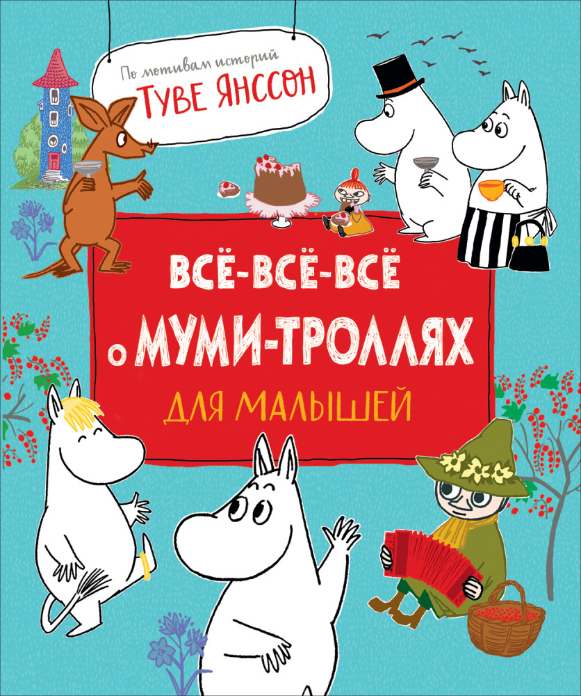 Все-все-все о муми-троллях для малышей | Муми-тролли для малышей