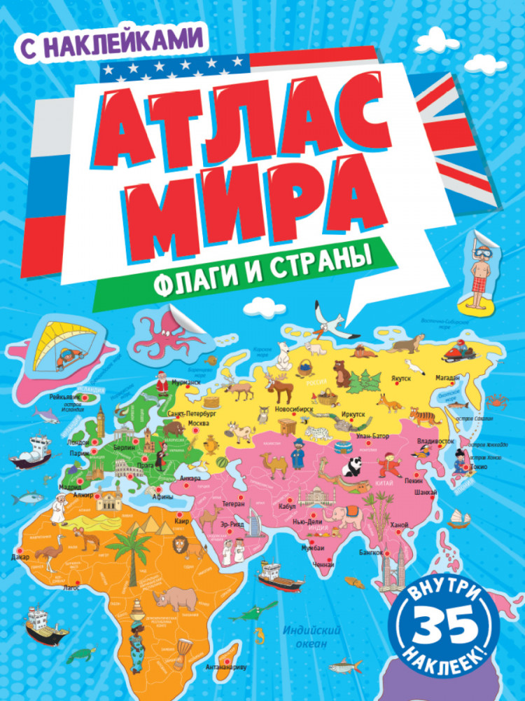 Флаги и страны. Атлас мира с наклейками