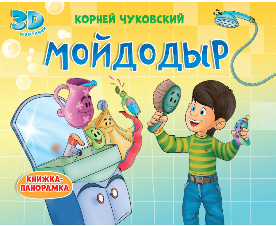 Книжка-панорамка. Мойдодыр | Книжки-панорамки 4 разворота