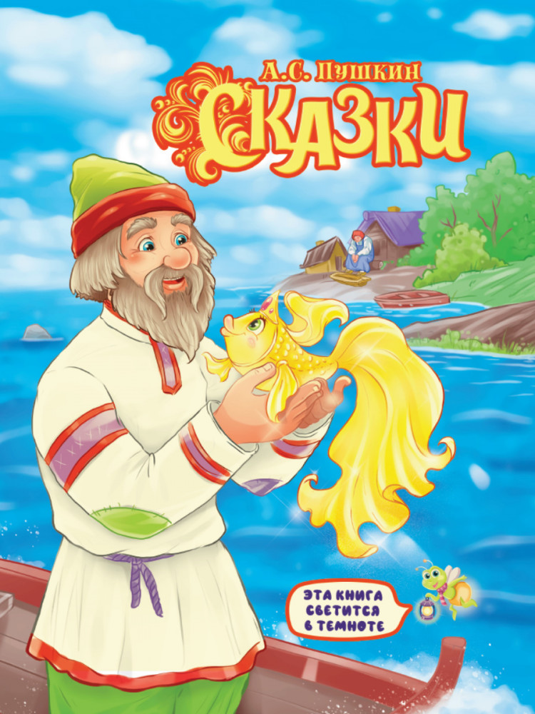 Сказки | Сияющая книга сказок