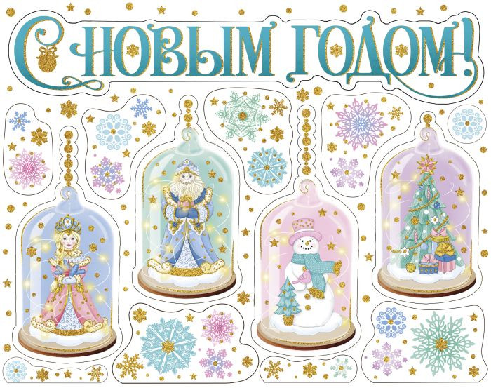 Украшение оконное «Персонажи Нового Года» | Феникс Презент