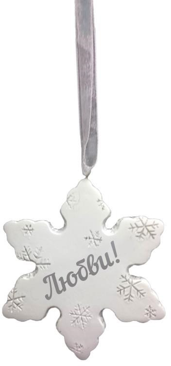 Украшение подвесное «Любви!» | Феникс Презент