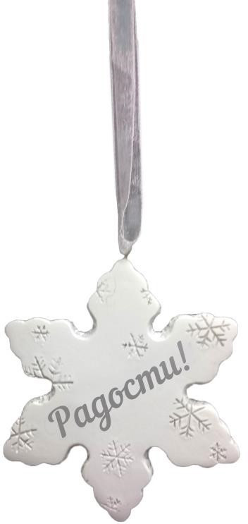 Украшение подвесное «Радости!» | Феникс Презент