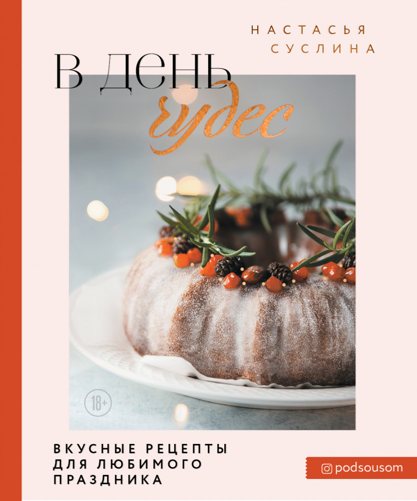 В день чудес. Вкусные рецепты для любимого праздника | Кулинарное открытие